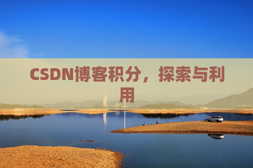 CSDN博客积分，探索与利用