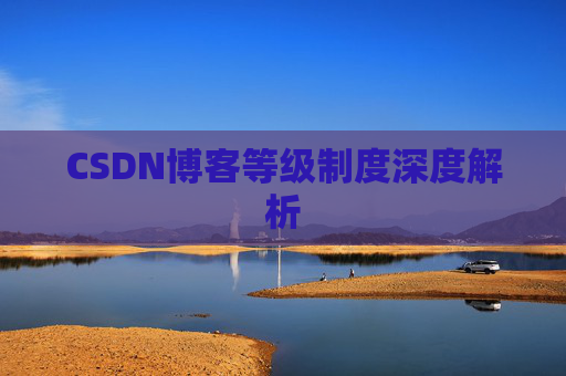CSDN博客等级制度深度解析