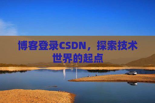 博客登录CSDN，探索技术世界的起点