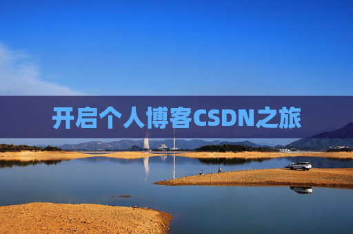 开启个人博客CSDN之旅