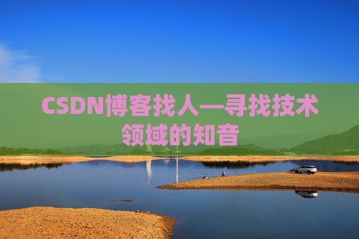CSDN博客找人—寻找技术领域的知音