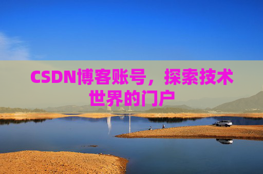 CSDN博客账号，探索技术世界的门户