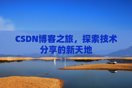 CSDN博客之旅，探索技术分享的新天地